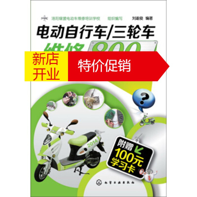 鹏辰正版三轮车维修速成800问:电动自行车 刘遂俊;洛阳绿盟电动车维修培训学校 化学工业出版社