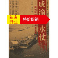 鹏辰正版成渝口水仗——双城民间论争的另类思考 王跃,章夫 当代中国出版社