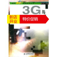 鹏辰正版3G与固定业务的融合——现代移动通信技术丛书 梅玉平 人民邮电出版社