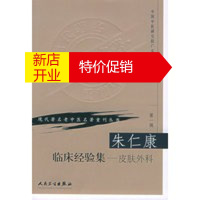 鹏辰正版朱仁康临床经验集:皮肤外科——现代著名老中医名著重刊丛书 辑