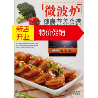 鹏辰正版新编微波炉健康营养食谱 广东犀文图书有限公司 江苏凤凰科学技术出版社