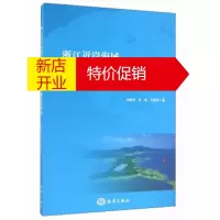 鹏辰正版浙江近岸海域水质预测模型及溢油风险评价 孙静亚,吴磊,王陆军 海洋出版社