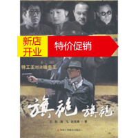 鹏辰正版旗袍旗袍:特工王对决暗杀王(四大卫视同名电视剧正在热播中) 王彪 中华工商联合出版社