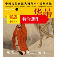 鹏辰正版中国古代画派大图范本 扬州八怪 华嵒 一 天山积雪图 杨东胜 江西美术出版社