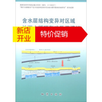 鹏辰正版含水层结构变异对区域地下水循环影响数值模拟 代锋刚,张发旺,王滨,么红超 地质出版社