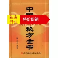 鹏辰正版中国糖尿病秘方全书