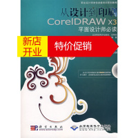 鹏辰正版从设计到印刷CorelDRAW X3平面设计师必读(1DVD) 郭俊忠,钟星翔,张小文著 科学出版社