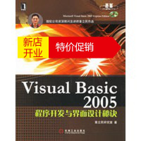鹏辰正版Visual Basic 2005程序开发与界面设计秘诀(附盘) 章立民研究室 机械工业出版社
