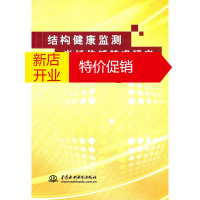 鹏辰正版结构健康监测光纤传感技术研究