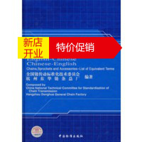 鹏辰正版英汉-汉英链传动词汇 全国链传动标准化技术委员会,杭州东华链条 中国标准出版社