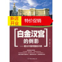 鹏辰正版白金汉宫的倒影——看日不落帝国的兴衰 李涛,姜晓东 中国友谊出版公司