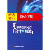 鹏辰正版紧凑型荧光灯设计与制造 中国照明电器协会组织写 中国轻工业出版社
