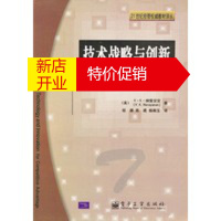 鹏辰正版技术战略与创新竞争优势的源泉 (美)纳雷安安,程源等 电子工业出版社