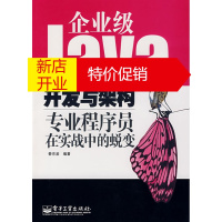 鹏辰正版企业级JAVA开发与架构专业程序员在实战中的蜕变 秦京渝著 电子工业出版社