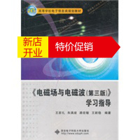 鹏辰正版《电磁场与电磁波(第三版)》学习指导 王家礼 西安电子科技大学出版社