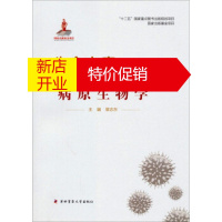 鹏辰正版生命之窗 生命科学前沿纵览:病原生物学 黎志东,鞠躬,陈志南 第四军医大学出版社