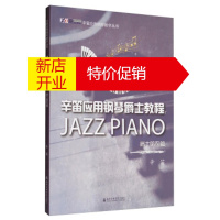 鹏辰正版辛笛应用钢琴教学丛书 辛笛应用钢琴爵士教程:爵士哈农篇 辛笛 上海音乐学院出版社