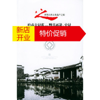 鹏辰正版皖南古村落 黟县西递 宏村世界自然文化遗产之旅丛书 余治淮,余济海著 广东旅游出版社