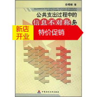 鹏辰正版公共支出过程中的信息不对称与制度约束 徐曙娜 中国财政经济出版社
