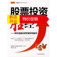 鹏辰正版股票投资胜经——特许金融分析师眼中的股市 贾国文 中国宇航出版社