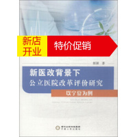 鹏辰正版新医改背景下公立医院改革评价研究:以宁夏为例 郎颖 宁夏人民出版社