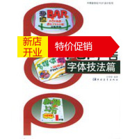 鹏辰正版POP广告:字体技法篇——中青新世纪POP设计系列 庄景雄 中国青年出版社