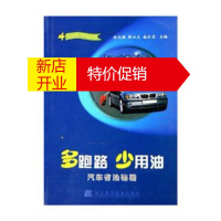 鹏辰正版多跑路少用油(汽车省油秘籍) 车主智多星系列 徐元强,张从文,施红星 辽宁科学技术出版社