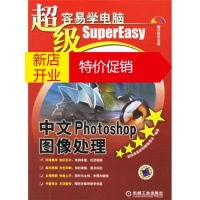 鹏辰正版超级容易学电脑:中文Photoshop图像处理 超级容易学电脑编委会 机械工业出版社