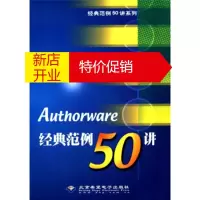 鹏辰正版经典范例50讲系列:Authorware经典范例50讲 张增强,张金霞 北京希望电子出版社