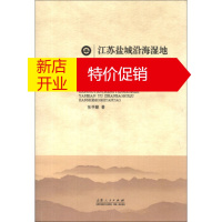 鹏辰正版临沂大学博士教授文库:江苏盐城沿海湿地演变与自然保护区建设模式探讨