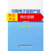 鹏辰正版中国电子信息产品出口研究报告(2002年) 娄勤俭 委会主任 中国经济出版社