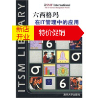 鹏辰正版六西格玛在IT管理中的应用 (荷兰)波尔,张晓娟,王新才 清华大学出版社