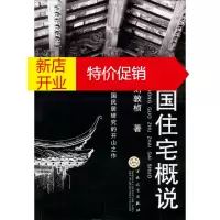 鹏辰正版中国住宅概说