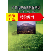 鹏辰正版广东古兜山省级自然保护区总结规划 张金泉,徐颂军 等 中国林业出版社