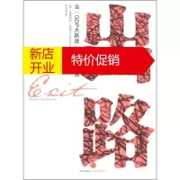 鹏辰正版出路 [德] 曼恩哈特·米格尔(Meinhard Miegel) 中信出版社,中信出版集团