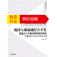 鹏辰正版我国大湖流域综合开发新模式与生物多样性保护研究 孔凡斌 中国环境科学出版社