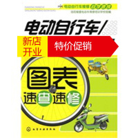 鹏辰正版电动自行车维修自学速成--电动自行车 三轮车图表速查速修 刘遂俊著 化学工业出版社
