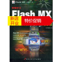 鹏辰正版新编中文Flash MX精彩制作150例(III)——Flash MX 实例制作宝典 《新编中文Fl