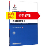 鹏辰正版海洋环境意识:汉英对照 中华人民共和国海事局 大连海事大学出版社