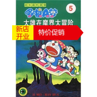 鹏辰正版超长篇机器猫哆啦A梦5:大雄在魔界大冒险 藤子·F·不二雄;王永全 吉林美术出版社