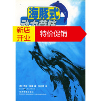 鹏辰正版海豚式动力营销:在今天鲨鱼横行中的商战中搏击 (美)拉曼,刘光明 经济管理