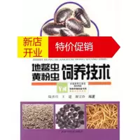 鹏辰正版地鳖虫、黄粉虫饲养技术 陆善旦,王建,谢宝玲著 广西科学技术出版社