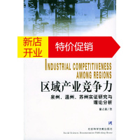 鹏辰正版区域产业竞争力:泉州、温州、苏州实证研究与理论分析 谢立新 社会科学文献出版社