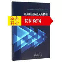 鹏辰正版检验检疫业务风险管理探索与实践 江苏出入境检验检疫局 中国标准出版社