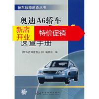 鹏辰正版奥迪A6轿车故障速查手册 《轿车故障速查丛书》编委会 中国标准出版社