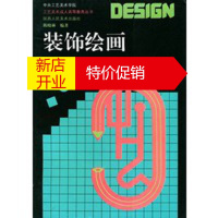 鹏辰正版装饰绘画——工艺美术成人高等教育丛书 陈晓林 陕西人民美术出版社