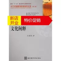 鹏辰正版古代文献学的文化阐释(当代中国图书馆学研究文库 第二辑) 王国强 国家图书馆出版社