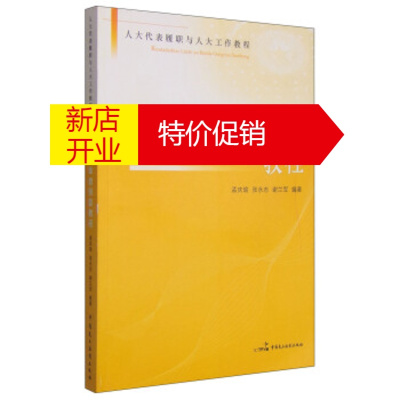 鹏辰正版履职与工作教程:审查预算教程 孟庆瑜,张永志,谢兰军 中国民主法制出版社