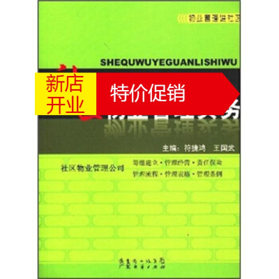 鹏辰正版社区物业管理实务 符捷鸿,王国武 广东省出版集团,广东经济出版社