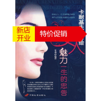 鹏辰正版卡耐基夫人写给女人魅力一生的忠告 (美)卡耐基夫人 原著,雯莉 长安出版社发行部